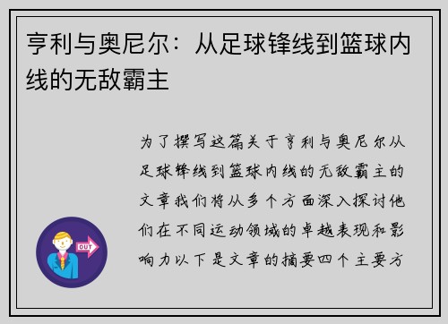 亨利与奥尼尔：从足球锋线到篮球内线的无敌霸主