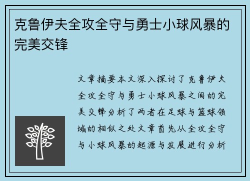 克鲁伊夫全攻全守与勇士小球风暴的完美交锋