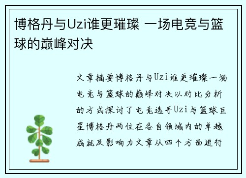 博格丹与Uzi谁更璀璨 一场电竞与篮球的巅峰对决
