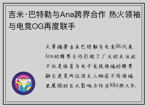 吉米·巴特勒与Ana跨界合作 热火领袖与电竞OG再度联手