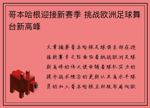 哥本哈根迎接新赛季 挑战欧洲足球舞台新高峰