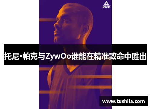 托尼·帕克与ZywOo谁能在精准致命中胜出