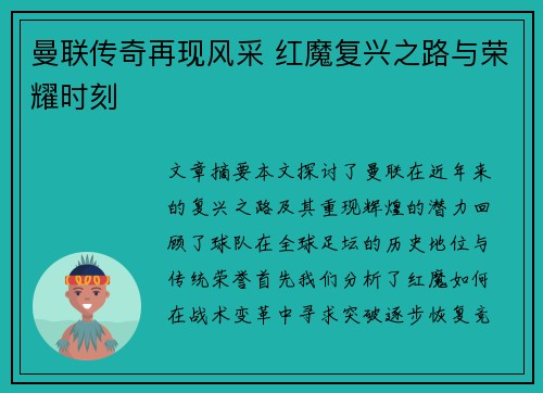 曼联传奇再现风采 红魔复兴之路与荣耀时刻