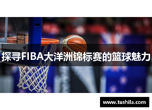 探寻FIBA大洋洲锦标赛的篮球魅力