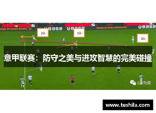 意甲联赛：防守之美与进攻智慧的完美碰撞
