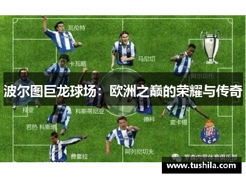 波尔图巨龙球场：欧洲之巅的荣耀与传奇