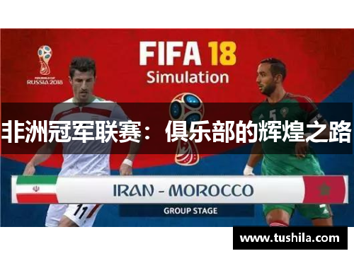非洲冠军联赛：俱乐部的辉煌之路
