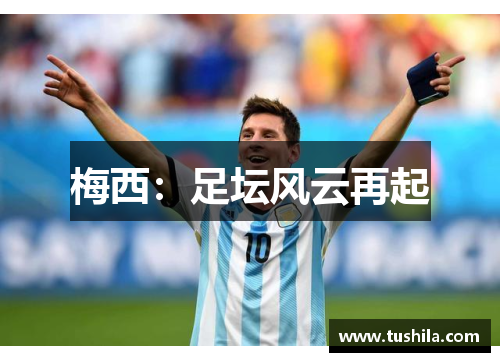梅西：足坛风云再起