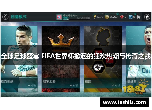全球足球盛宴 FIFA世界杯掀起的狂欢热潮与传奇之战