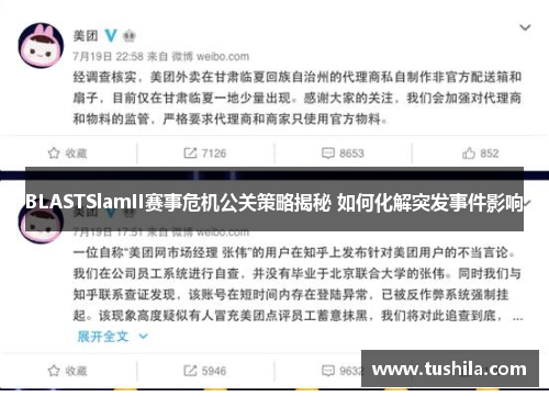 BLASTSlamII赛事危机公关策略揭秘 如何化解突发事件影响