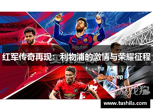 红军传奇再现：利物浦的激情与荣耀征程