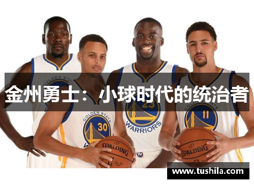金州勇士：小球时代的统治者