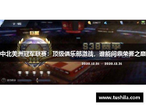中北美洲冠军联赛：顶级俱乐部激战，谁能问鼎荣誉之巅