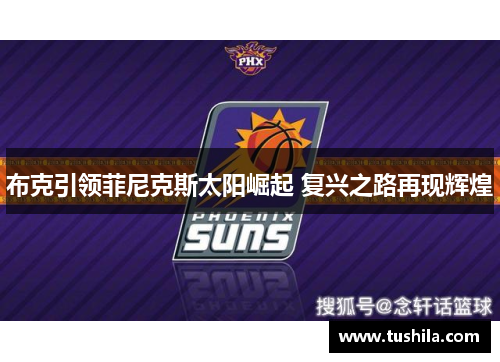 布克引领菲尼克斯太阳崛起 复兴之路再现辉煌