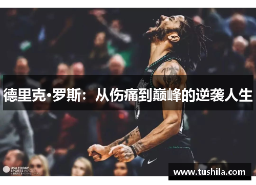德里克·罗斯：从伤痛到巅峰的逆袭人生