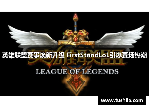 英雄联盟赛事焕新升级 FirstStandLoL引爆赛场热潮