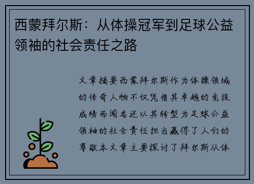 西蒙拜尔斯：从体操冠军到足球公益领袖的社会责任之路