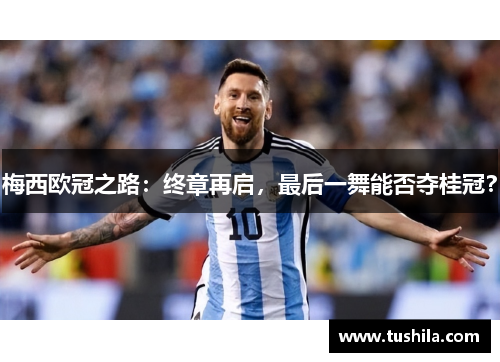 梅西欧冠之路：终章再启，最后一舞能否夺桂冠？