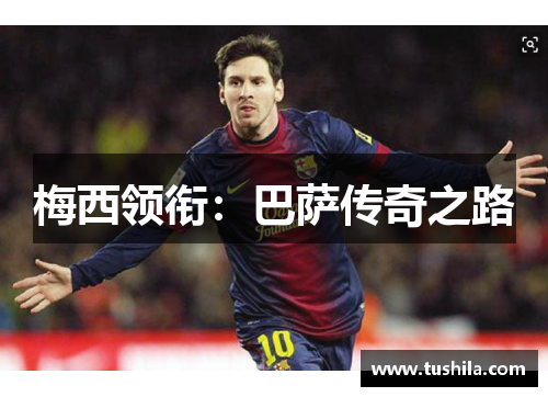 梅西领衔：巴萨传奇之路