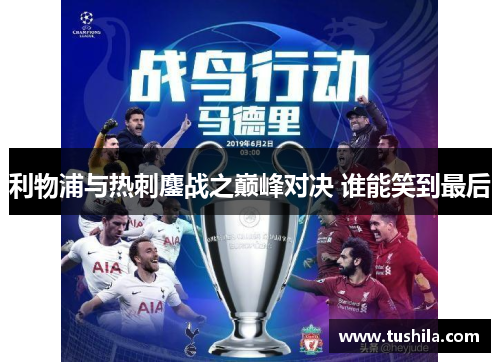 利物浦与热刺鏖战之巅峰对决 谁能笑到最后