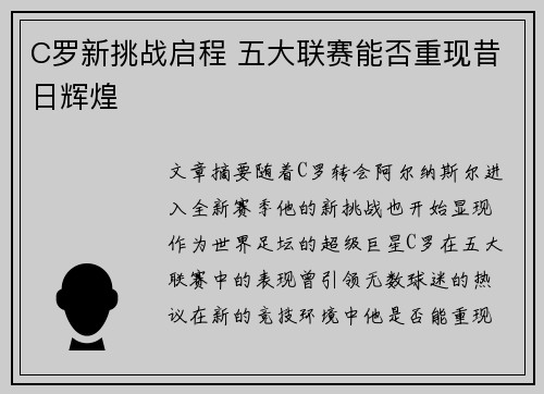 C罗新挑战启程 五大联赛能否重现昔日辉煌
