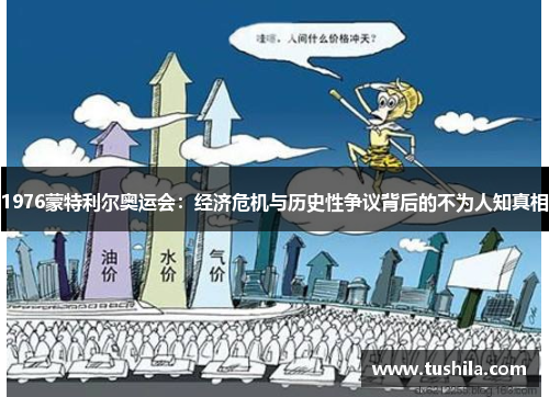 1976蒙特利尔奥运会：经济危机与历史性争议背后的不为人知真相
